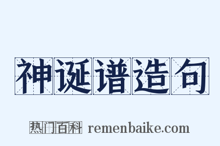 神诞谱造句是什么意思的图片